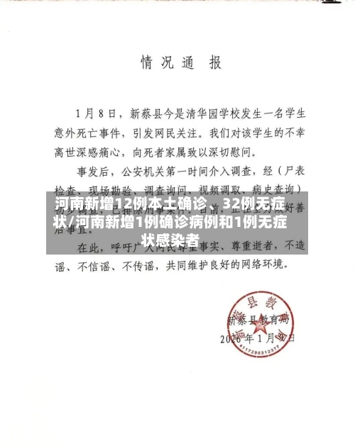 河南新增12例本土确诊、32例无症状/河南新增1例确诊病例和1例无症状感染者-第3张图片