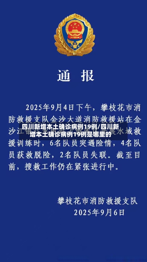四川新增本土确诊病例19例/四川新增本土确诊病例19例是哪里的-第2张图片