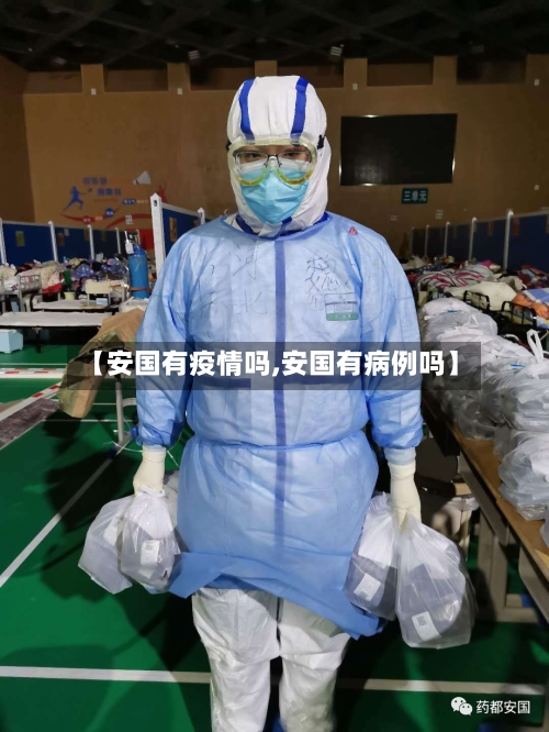 【安国有疫情吗,安国有病例吗】