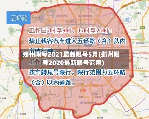 郑州限号2021最新限号5月(郑州限号2020最新限号范围)-第3张图片