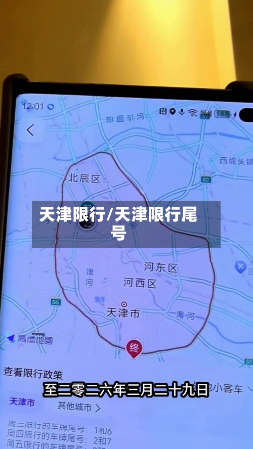 天津限行/天津限行尾号