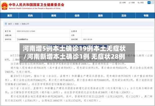 河南增5例本土确诊19例本土无症状/河南新增本土确诊1例 无症状28例