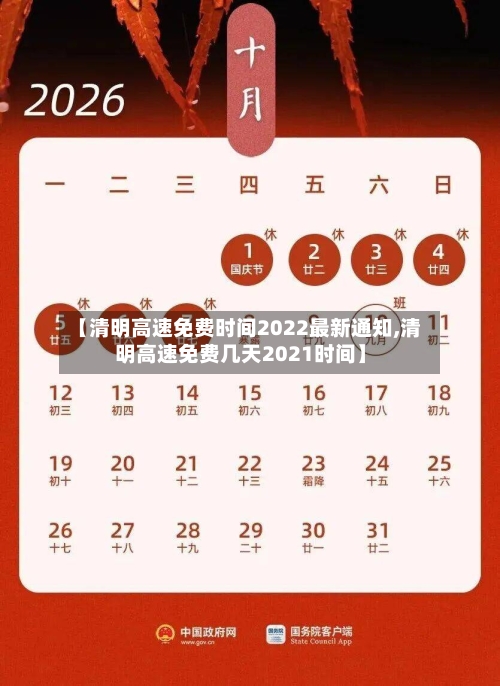 【清明高速免费时间2022最新通知,清明高速免费几天2021时间】