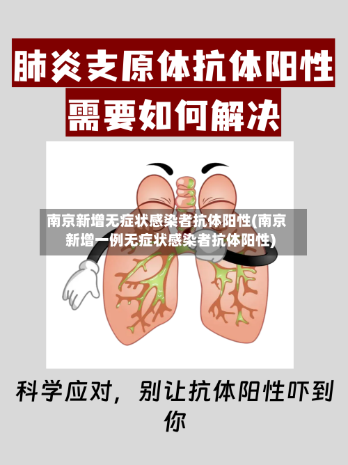 南京新增无症状感染者抗体阳性(南京新增一例无症状感染者抗体阳性)-第2张图片