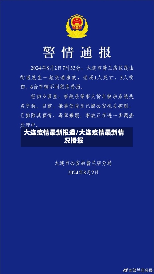 大连疫情最新报道/大连疫情最新情况播报