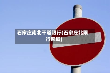 石家庄南北干道限行(石家庄北限行区域)-第2张图片