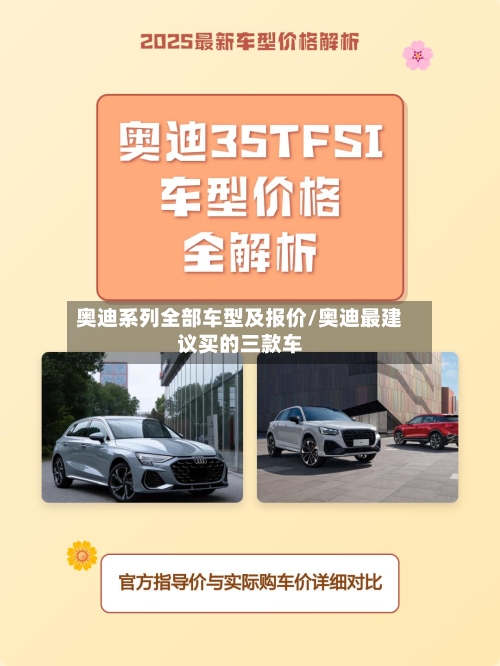 奥迪系列全部车型及报价/奥迪最建议买的三款车