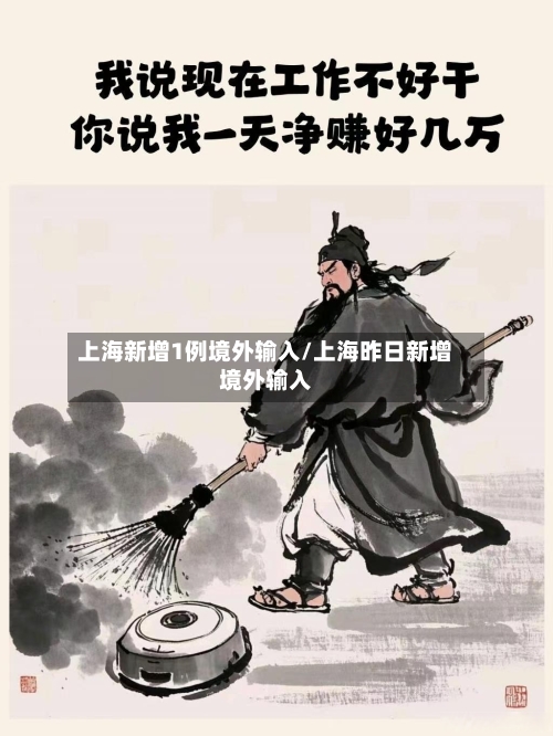 上海新增1例境外输入/上海昨日新增境外输入