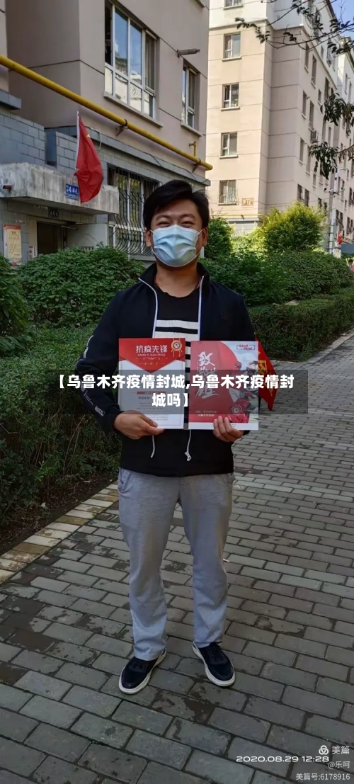 【乌鲁木齐疫情封城,乌鲁木齐疫情封城吗】