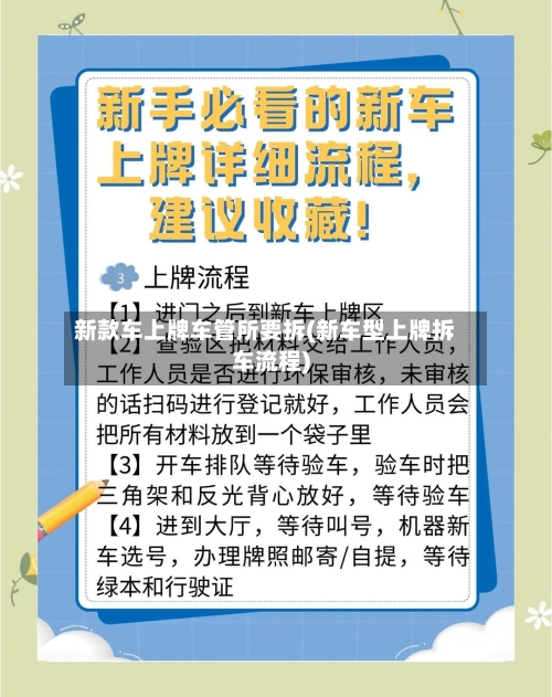 新款车上牌车管所要拆(新车型上牌拆车流程)