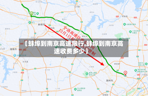【蚌埠到南京高速限行,蚌埠到南京高速收费多少】