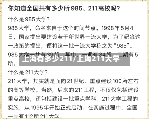 上海有多少211/上海211大学