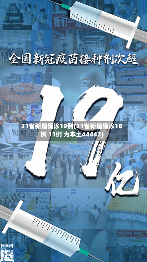 31省新增确诊19例(31省新增确诊18例 11例 为本土44442)