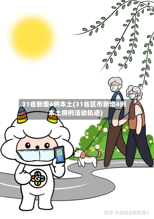 31省新增4例本土(31省区市新增4例本土病例活动轨迹)-第2张图片