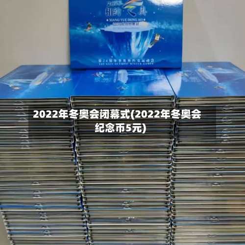 2022年冬奥会闭幕式(2022年冬奥会纪念币5元)-第3张图片