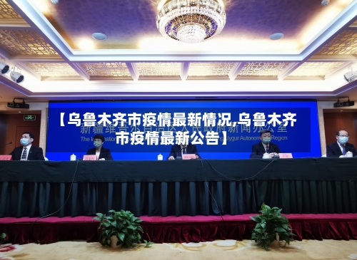 【乌鲁木齐市疫情最新情况,乌鲁木齐市疫情最新公告】-第1张图片