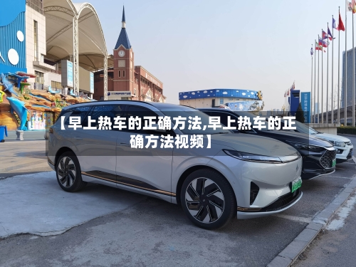 【早上热车的正确方法,早上热车的正确方法视频】-第1张图片