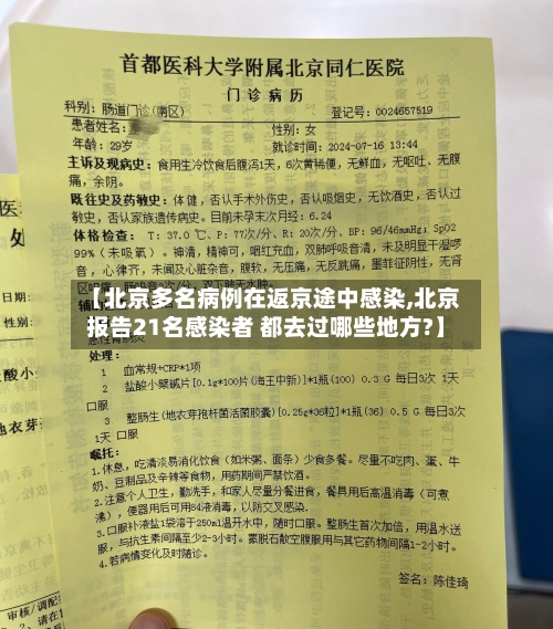 【北京多名病例在返京途中感染,北京报告21名感染者 都去过哪些地方?】-第2张图片