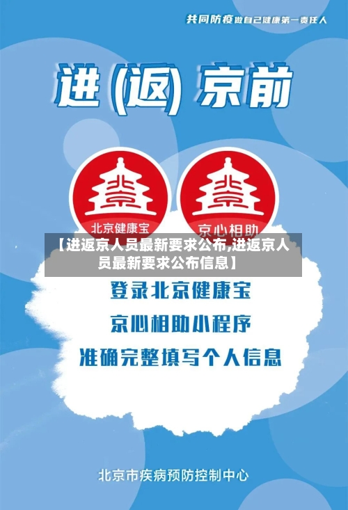 【进返京人员最新要求公布,进返京人员最新要求公布信息】-第2张图片