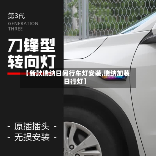 【新款瑞纳日间行车灯安装,瑞纳加装日行灯】-第3张图片