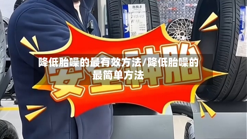 降低胎噪的最有效方法/降低胎噪的最简单方法