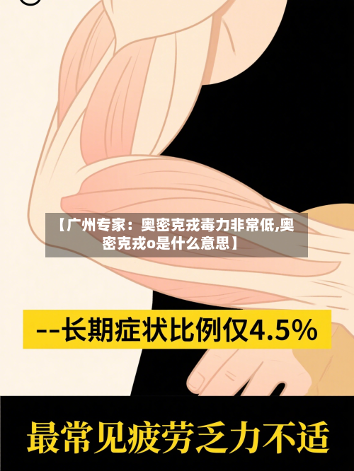 【广州专家:奥密克戎毒力非常低,奥密克戎o是什么意思】-第2张图片