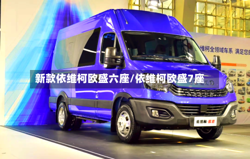 新款依维柯欧盛六座/依维柯欧盛7座