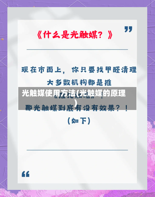 光触媒使用方法(光触媒的原理)-第2张图片