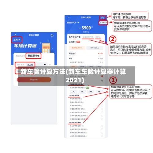 新车险计算方法(新车车险计算器计算2021)-第2张图片