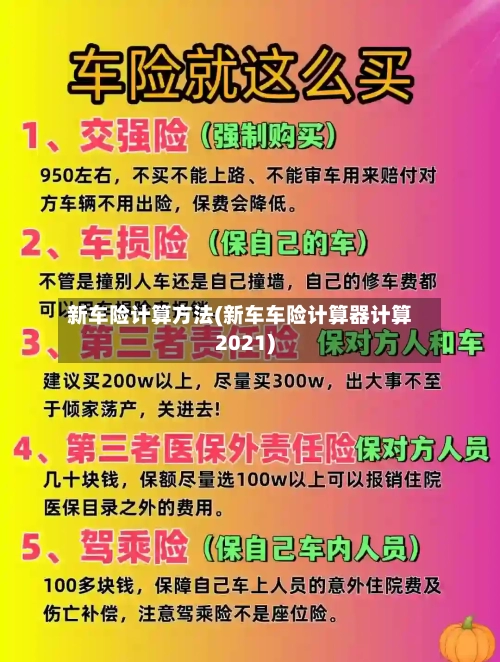 新车险计算方法(新车车险计算器计算2021)