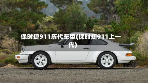 保时捷911历代车型(保时捷911上一代)-第2张图片