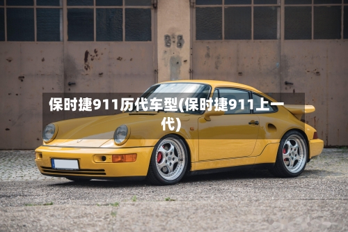 保时捷911历代车型(保时捷911上一代)
