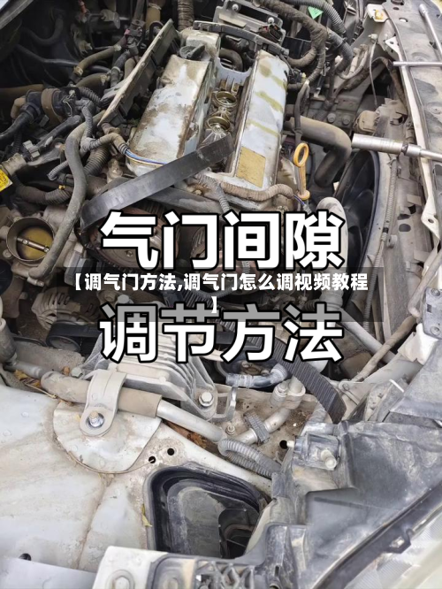【调气门方法,调气门怎么调视频教程】
