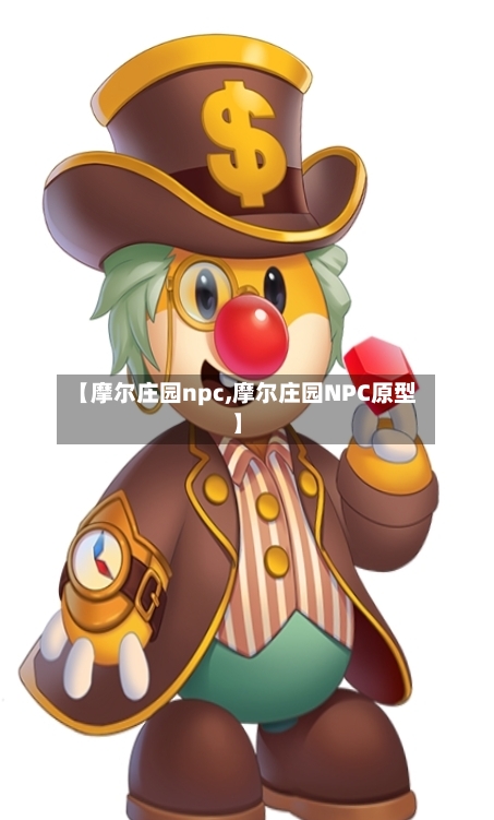 【摩尔庄园npc,摩尔庄园NPC原型】-第2张图片