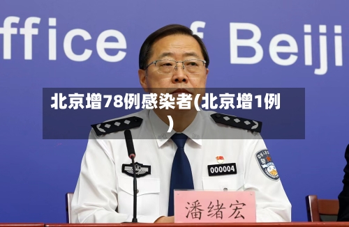 北京增78例感染者(北京增1例)