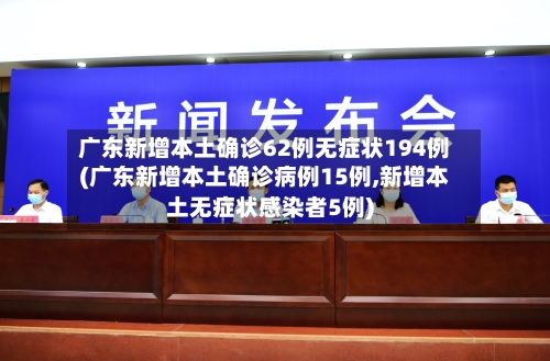 广东新增本土确诊62例无症状194例(广东新增本土确诊病例15例,新增本土无症状感染者5例)-第2张图片