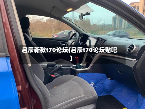 启辰新款t70论坛(启辰t70论坛贴吧)-第2张图片