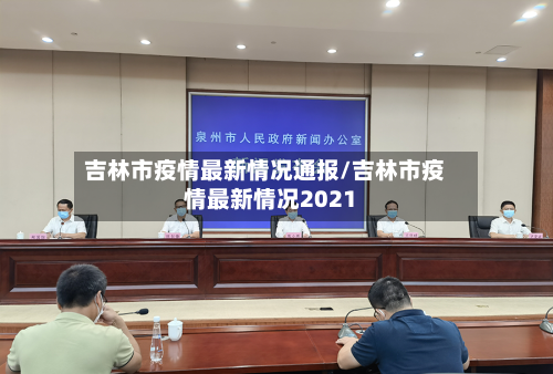 吉林市疫情最新情况通报/吉林市疫情最新情况2021-第2张图片