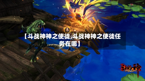 【斗战神神之使徒,斗战神神之使徒任务在哪】-第2张图片