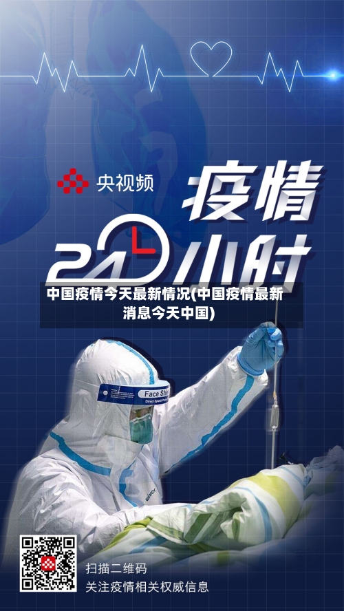 中国疫情今天最新情况(中国疫情最新消息今天中国)