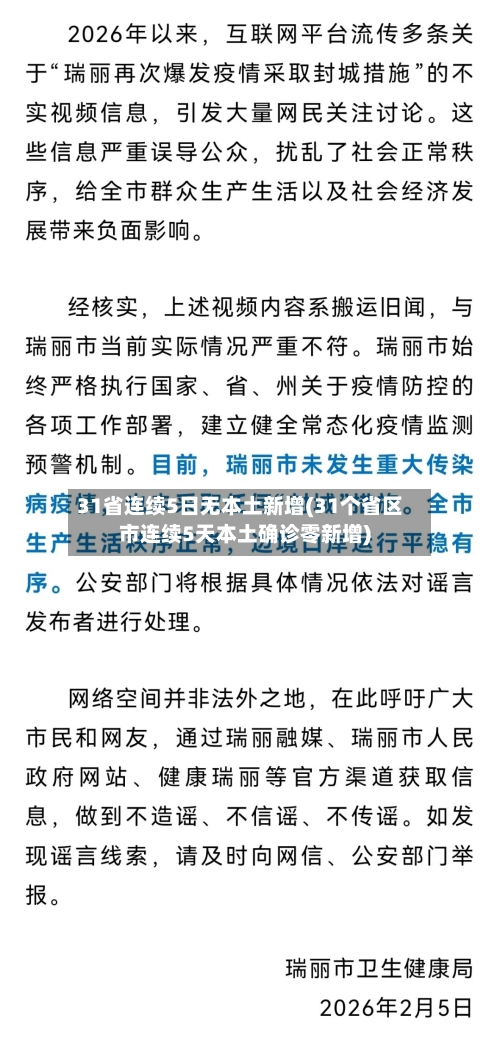 31省连续5日无本土新增(31个省区市连续5天本土确诊零新增)-第2张图片