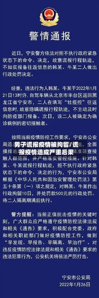 男子谎报疫情被拘留/谎报疫情造成严重后果-第2张图片
