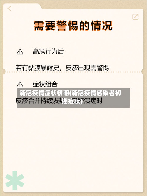 新冠疫情症状初期(新冠疫情感染者初期症状)-第2张图片