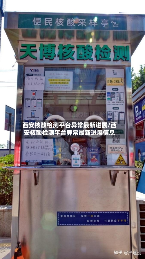 西安核酸检测平台异常最新进展/西安核酸检测平台异常最新进展信息