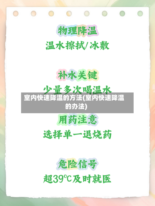 室内快速降温的方法(室内快速降温的办法)-第2张图片