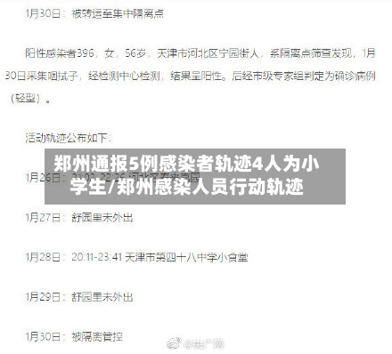 郑州通报5例感染者轨迹4人为小学生/郑州感染人员行动轨迹-第2张图片