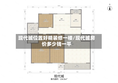 现代城位置好精装修一楼/现代城房价多少钱一平