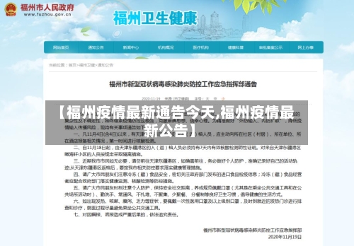 【福州疫情最新通告今天,福州疫情最新公告】-第2张图片
