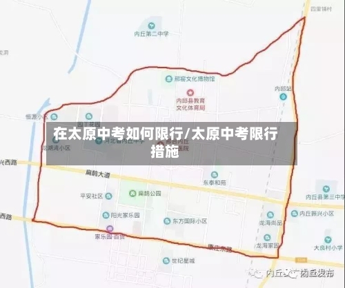 在太原中考如何限行/太原中考限行措施-第2张图片