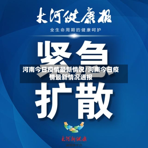 河南今日疫情最新情况/河南今日疫情最新情况通报